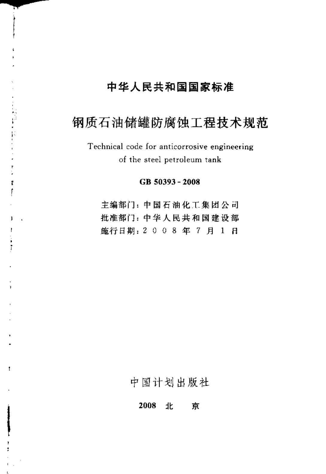 GB50393-2008 钢质石油储罐防腐蚀工程技术规范